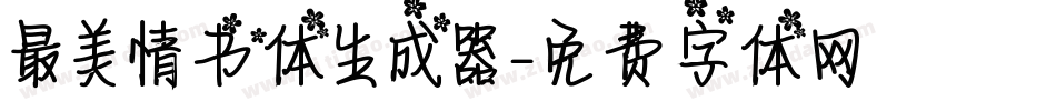 最美情书体生成器字体转换