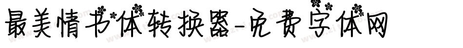 最美情书体转换器字体转换