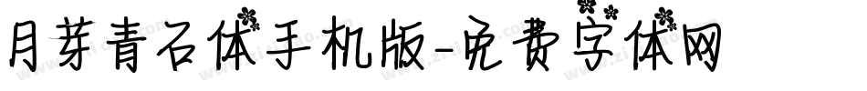 月芽青石体手机版字体转换