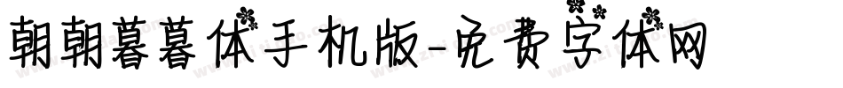 朝朝暮暮体手机版字体转换