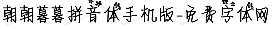 朝朝暮暮拼音体手机版字体转换
