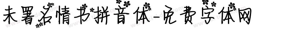 未署名情书拼音体字体转换