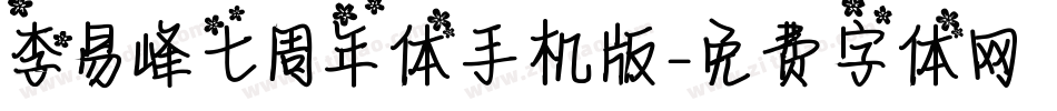 李易峰七周年体手机版字体转换