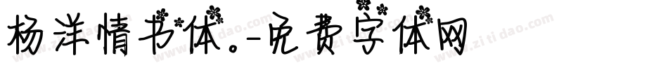 杨洋情书体。字体转换