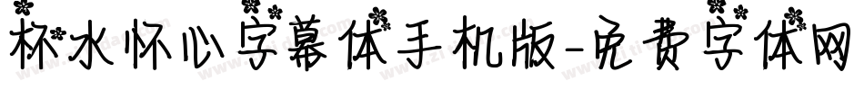 杯水怀心字幕体手机版字体转换