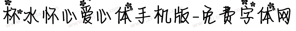 杯水怀心爱心体手机版字体转换