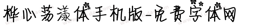 桦心荡漾体手机版字体转换