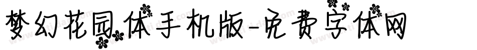 梦幻花园体手机版字体转换