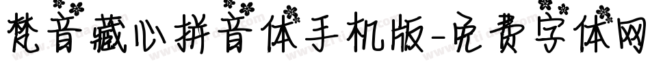 梵音藏心拼音体手机版字体转换