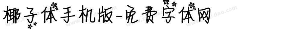 椰子体手机版字体转换