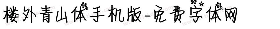楼外青山体手机版字体转换