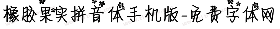 橡胶果实拼音体手机版字体转换