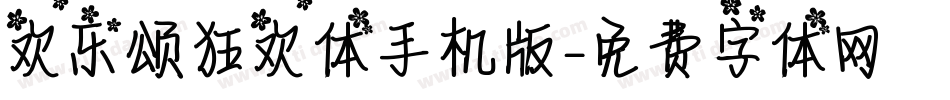欢乐颂狂欢体手机版字体转换