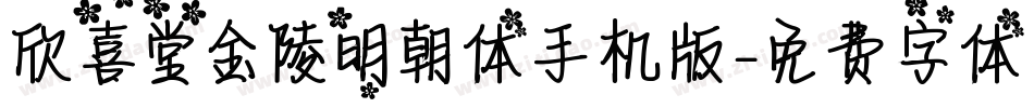 欣喜堂金陵明朝体手机版字体转换
