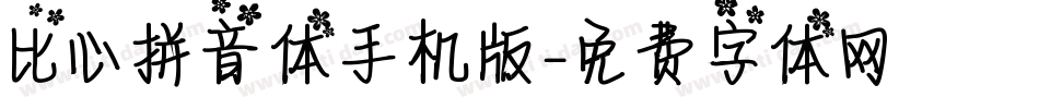 比心拼音体手机版字体转换