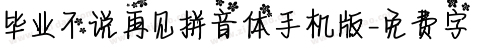 毕业不说再见拼音体手机版字体转换
