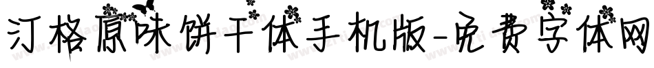 汀格原味饼干体手机版字体转换