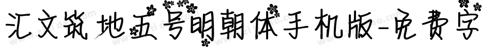 汇文筑地五号明朝体手机版字体转换