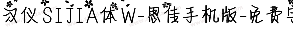 汉仪SIJIA体W-思佳手机版字体转换