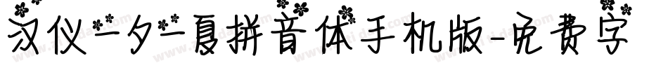 汉仪一夕一夏拼音体手机版字体转换