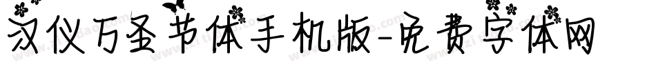 汉仪万圣节体手机版字体转换