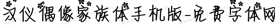 汉仪偶像家族体手机版字体转换