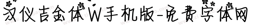 汉仪吉金体W手机版字体转换