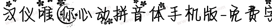 汉仪唯你心动拼音体手机版字体转换
