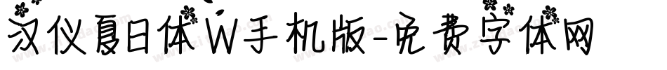 汉仪夏日体W手机版字体转换