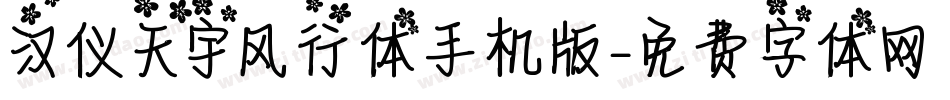 汉仪天宇风行体手机版字体转换