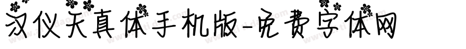 汉仪天真体手机版字体转换