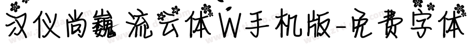 汉仪尚巍流云体W手机版字体转换