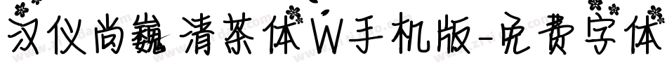 汉仪尚巍清茶体W手机版字体转换