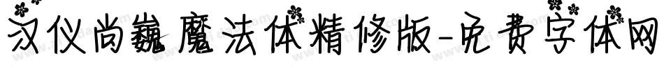 汉仪尚巍魔法体精修版字体转换