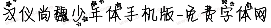 汉仪尚魏少年体手机版字体转换