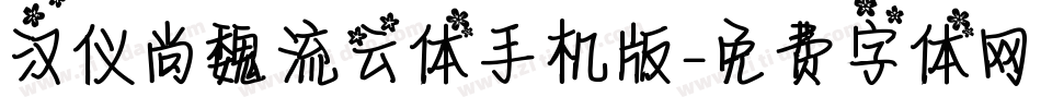 汉仪尚魏流云体手机版字体转换