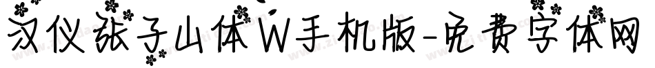 汉仪张子山体W手机版字体转换