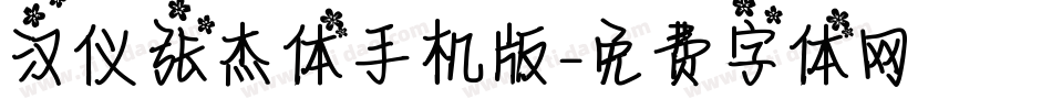 汉仪张杰体手机版字体转换