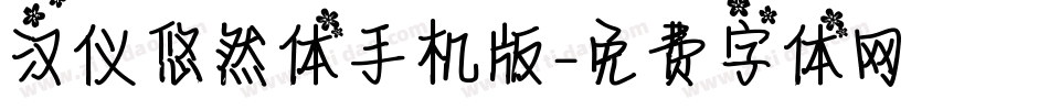 汉仪悠然体手机版字体转换