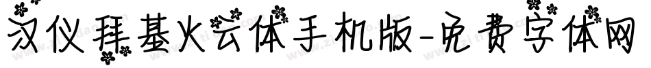 汉仪拜基火云体手机版字体转换