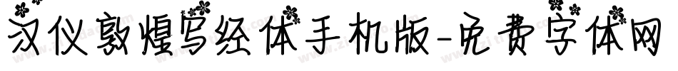 汉仪敦煌写经体手机版字体转换