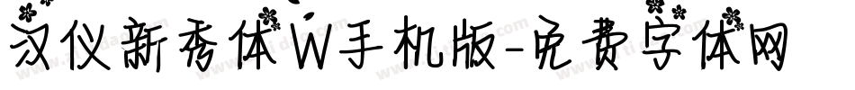 汉仪新秀体W手机版字体转换