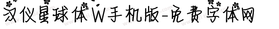 汉仪星球体W手机版字体转换