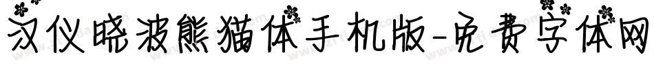 汉仪晓波熊猫体手机版字体转换
