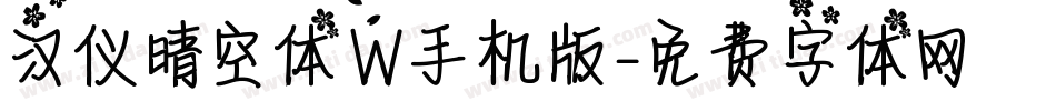 汉仪晴空体W手机版字体转换