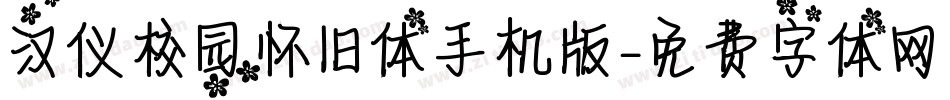汉仪校园怀旧体手机版字体转换