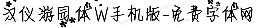 汉仪游园体W手机版字体转换