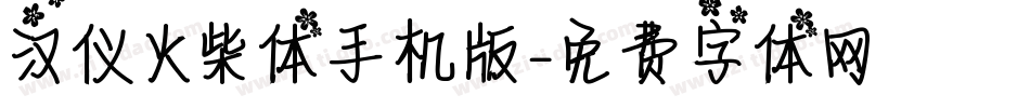 汉仪火柴体手机版字体转换