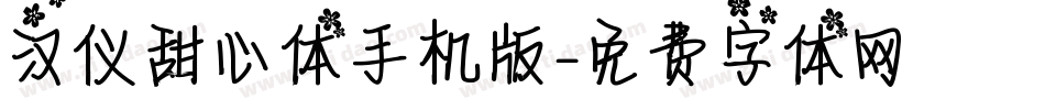 汉仪甜心体手机版字体转换