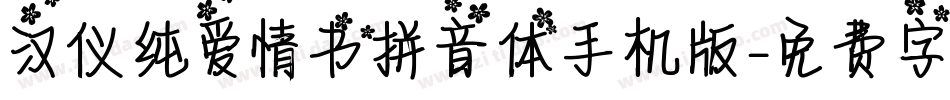 汉仪纯爱情书拼音体手机版字体转换